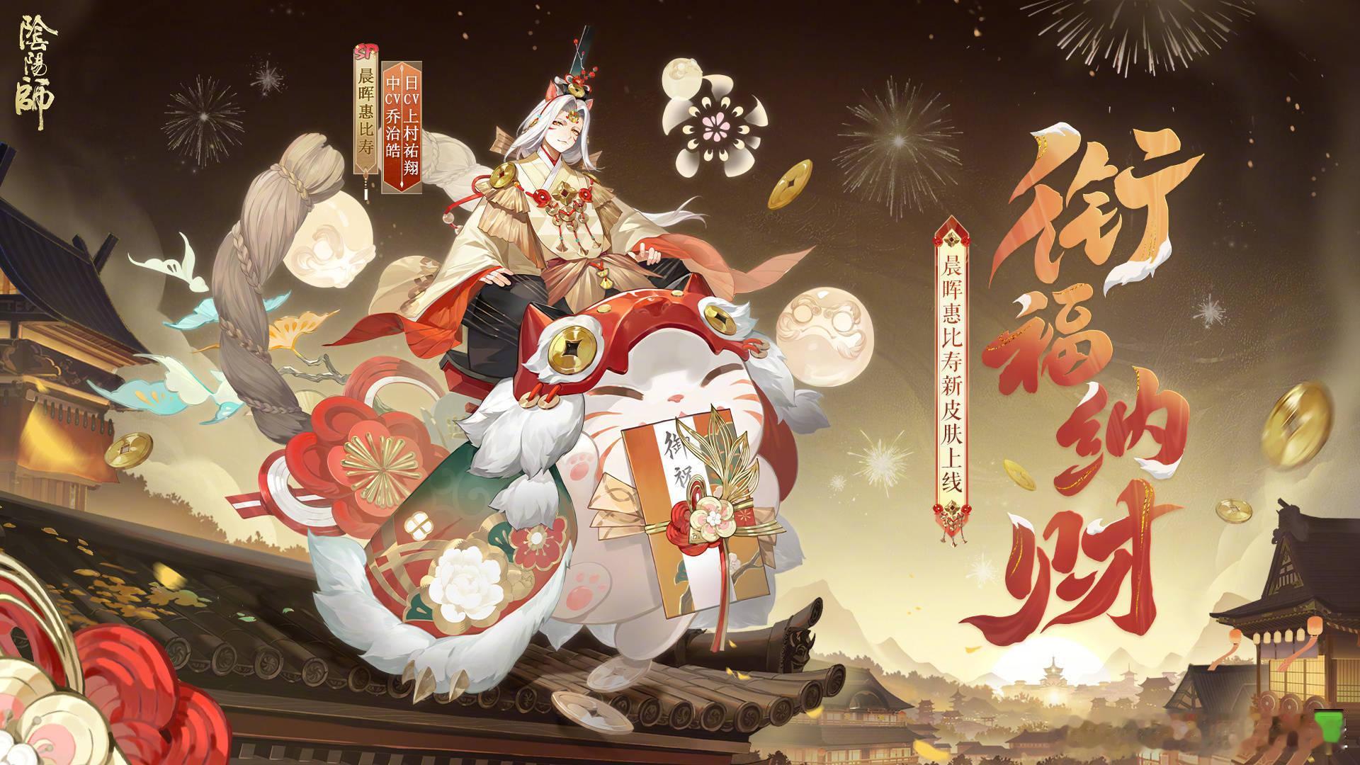 阴阳师手游[超话]  晨晖惠比寿新皮肤·衔福纳财通过斗技赛「决胜巅峰」第2赛季获