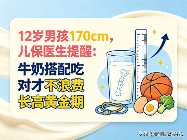 12岁男孩170cm，儿保医生提醒：牛奶搭配吃对才不浪费长高黄金期
