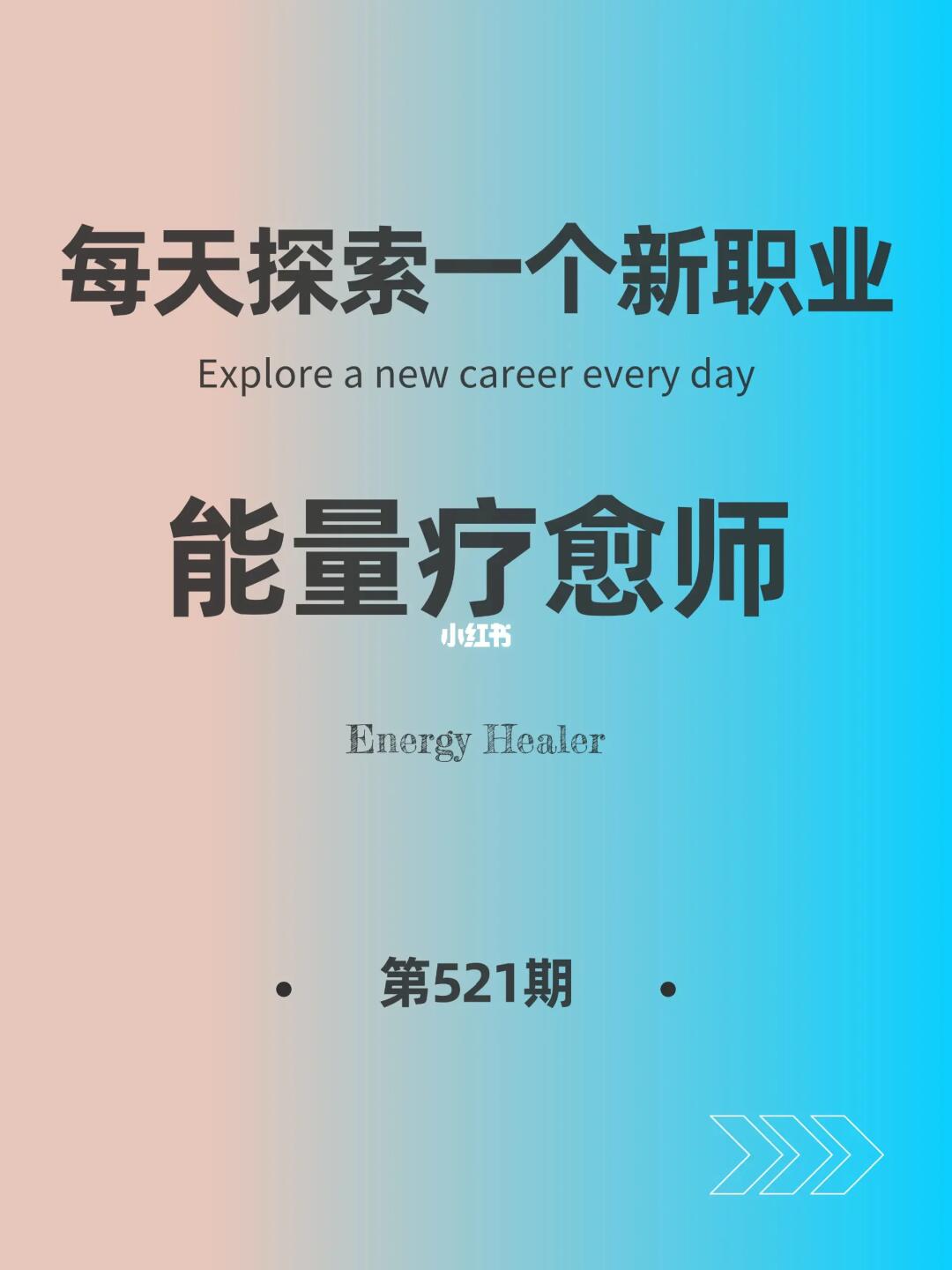 🌍每天探索一个新职业-【能量疗愈师】