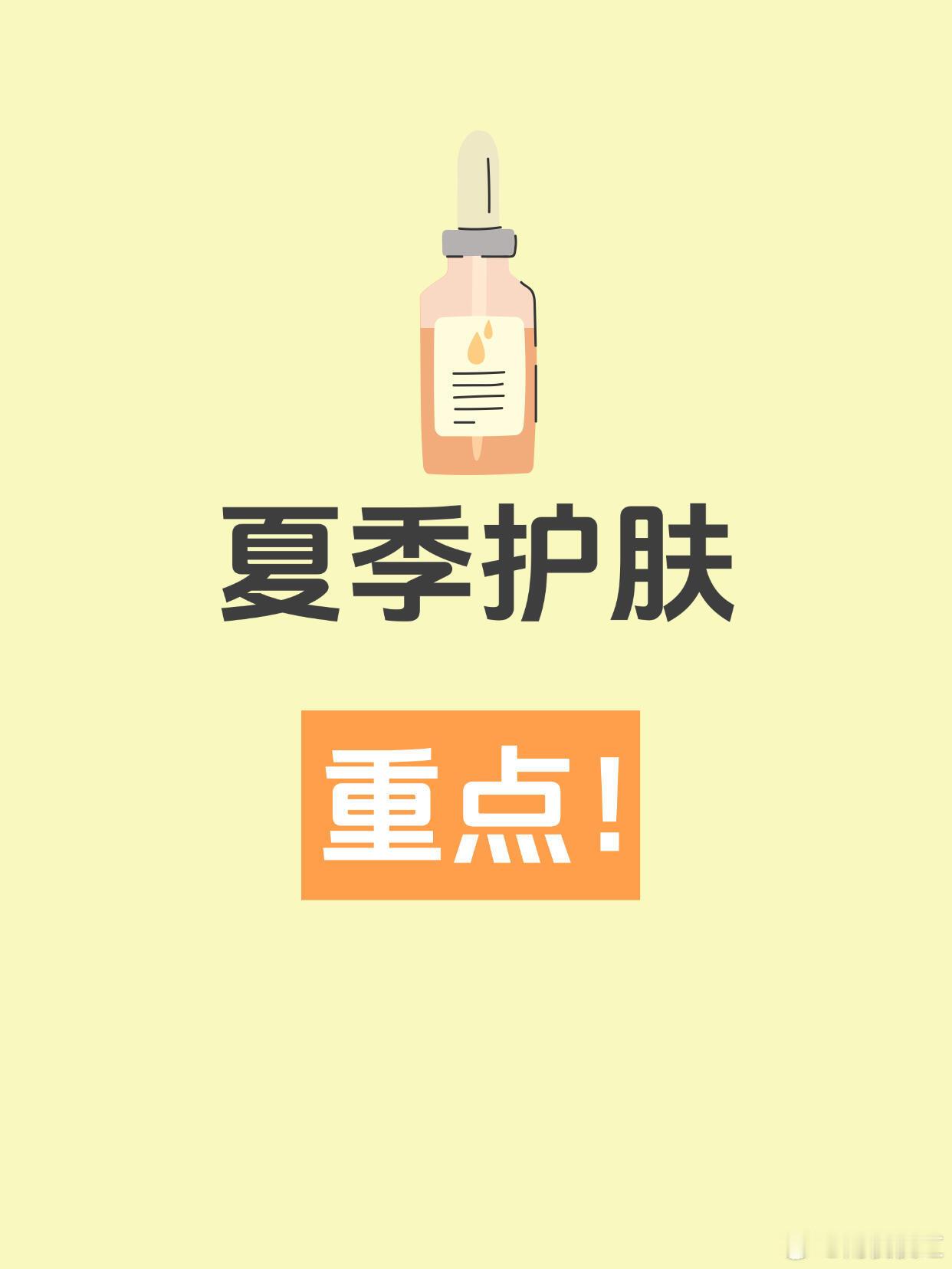 夏季护肤重点全攻略！☀️🧴01｜出油？闷痘？夏季皮肤问题频发！夏天高温多汗，皮