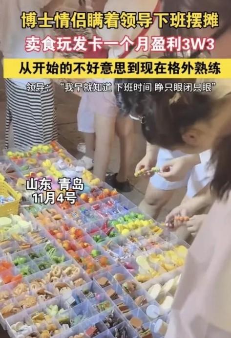 “博士也开始地摊经济了？”近日，山东青岛，一对博士情侣瞒着领导摆摊，下班以后一直