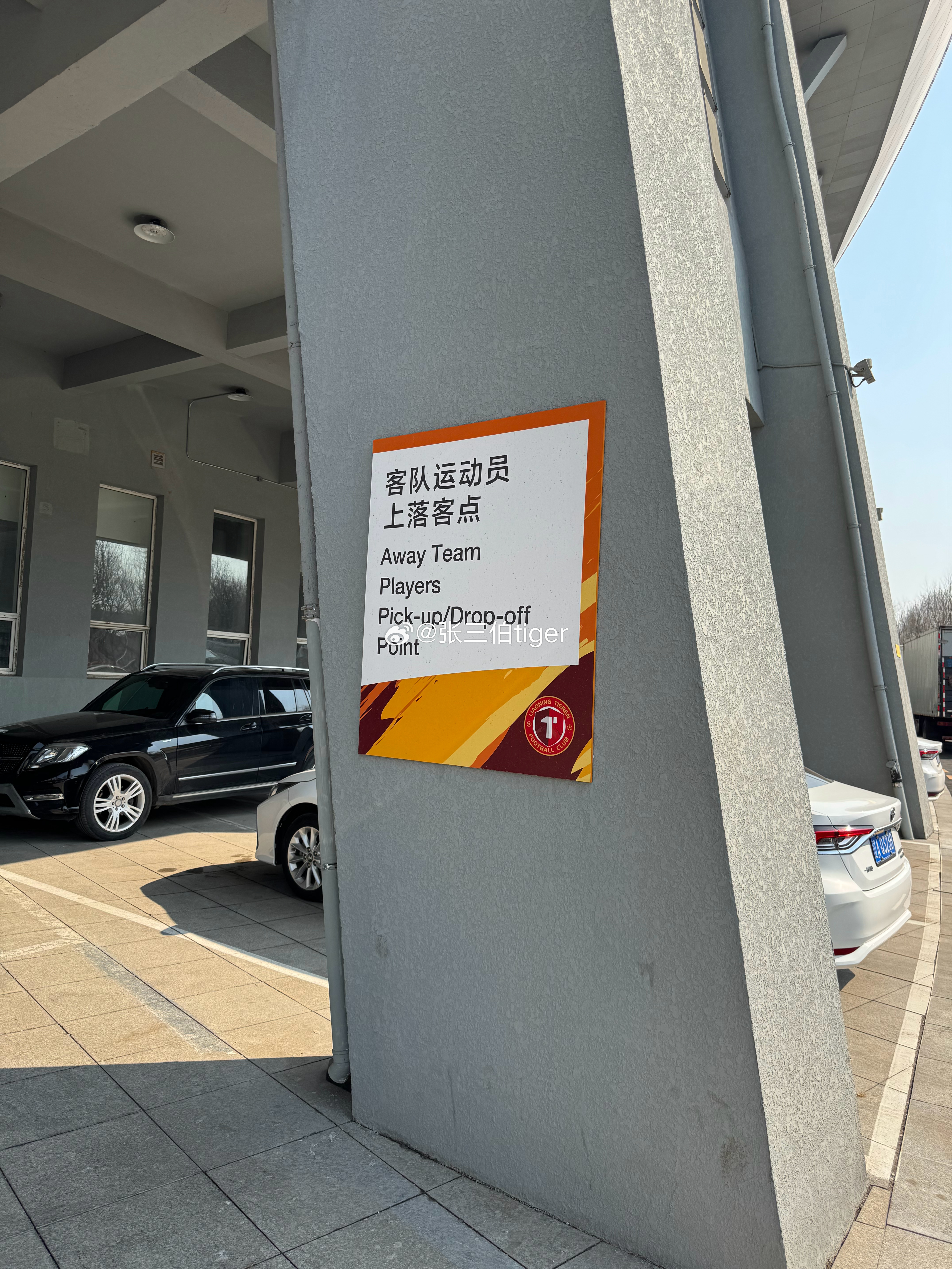 做好准备沈阳铁人vs天津津门虎为了天津永远进攻天津津门虎 沈阳·铁西体育场