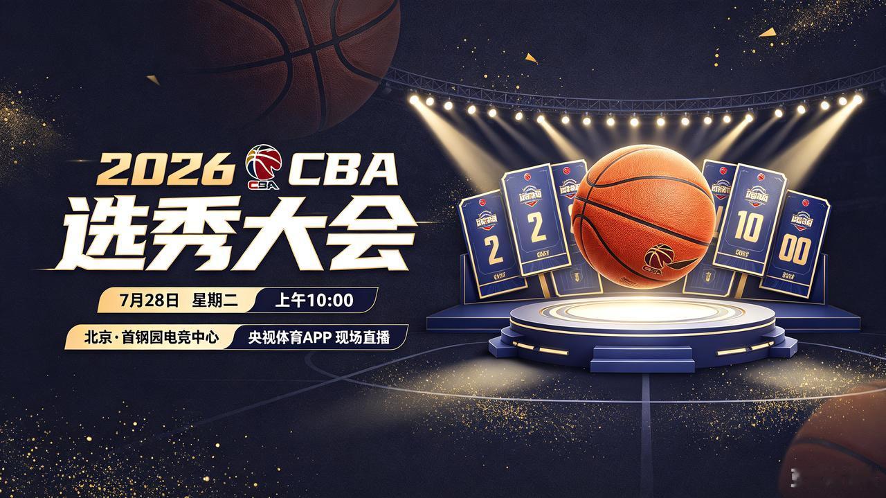 2026CBA选秀大会，今日直播
(2026年07月28日，星期二)

时间：1