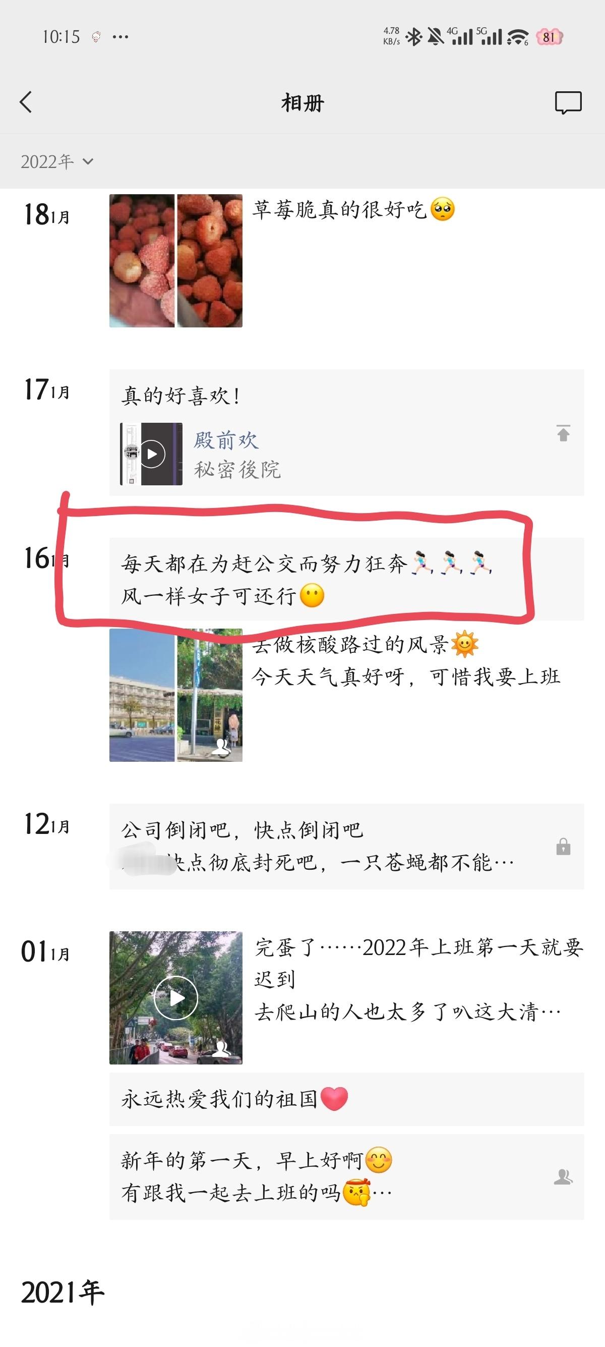 刚刚跟同事聊天翻朋友圈突然发现我2022年就已经为上班不迟到而狂奔了[捂嘴哭] 
