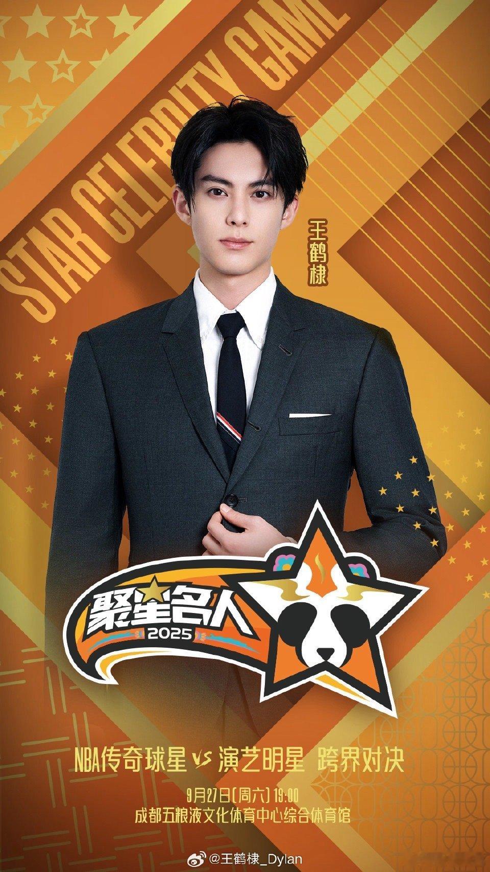 王鹤棣出战2025聚星名人赛官宣！王二十重出江湖9月27不见不散🏀 ​​​