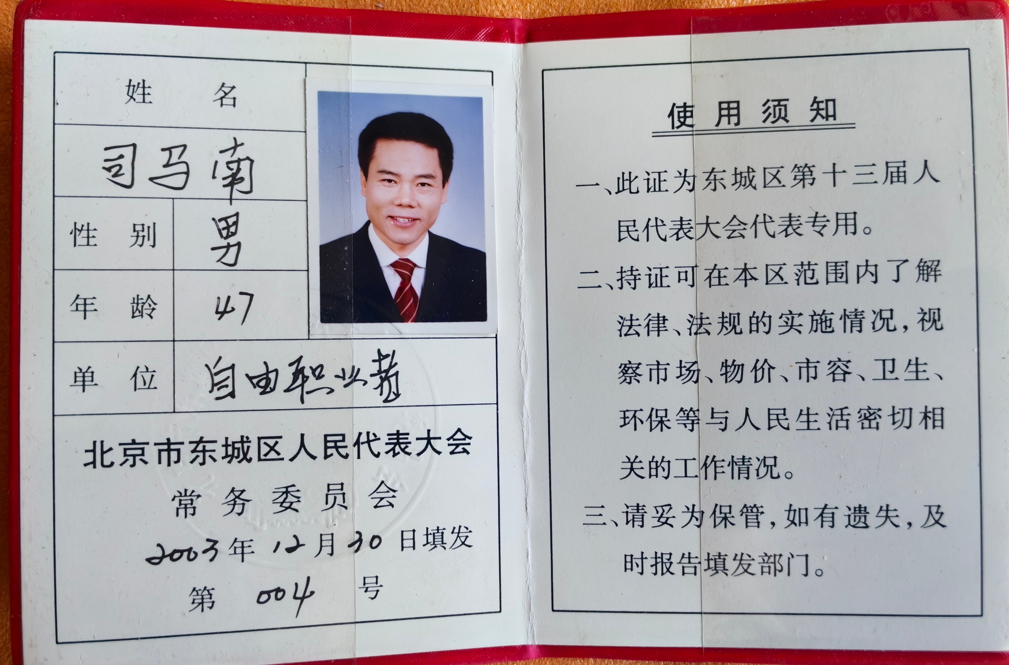 李强是个好同志文/司马南北京市东城区第十三届人民代表大会代表证。抽屉里翻东西，不