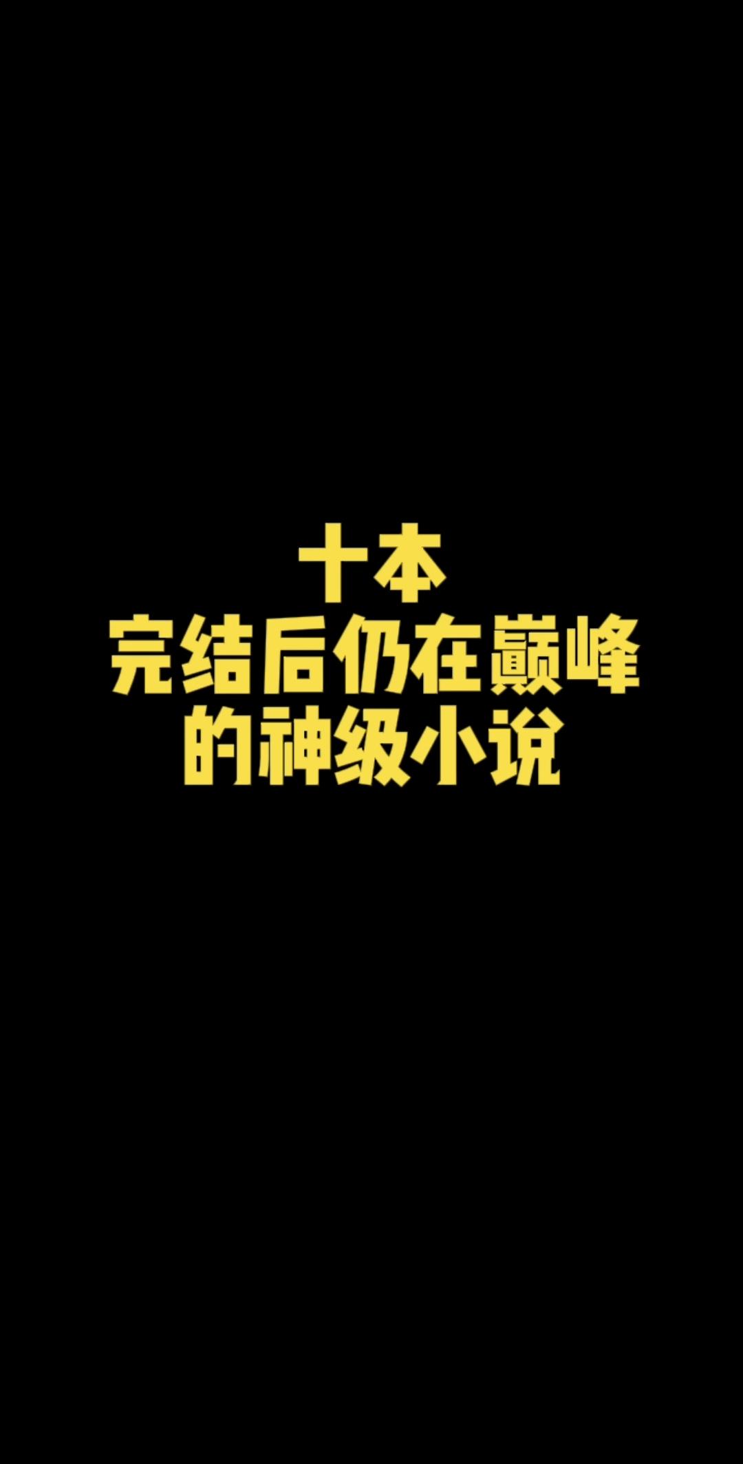 已完结