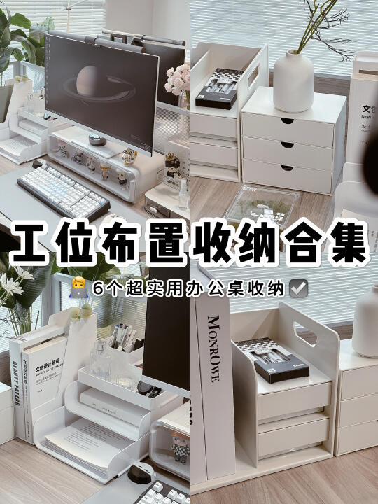 抄作业💬｜6个超实用🧑‍💻工位布置收纳📁