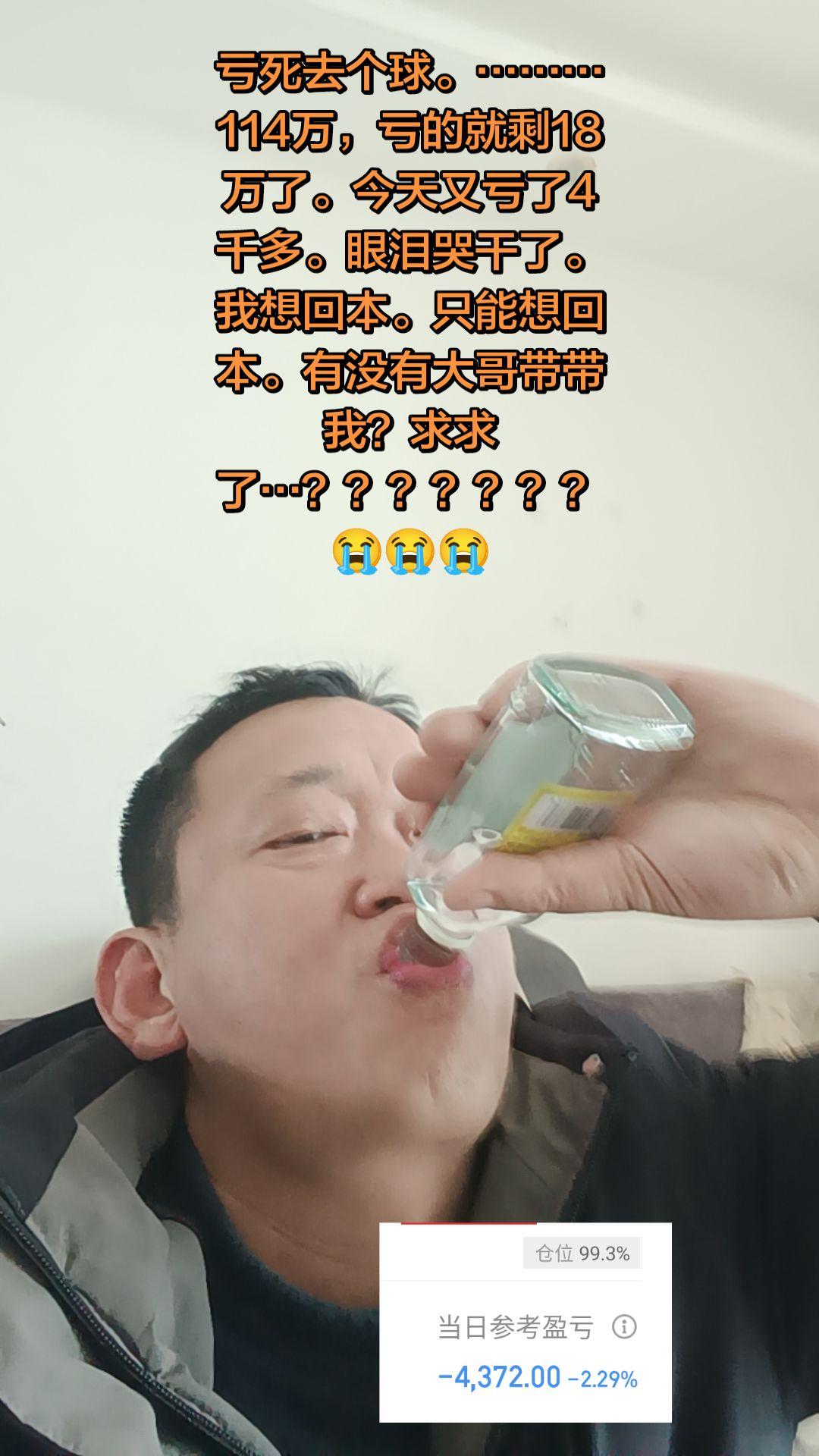 亏死去个球。………114万，亏的就剩18万了。今天又亏了4千多。眼泪哭...