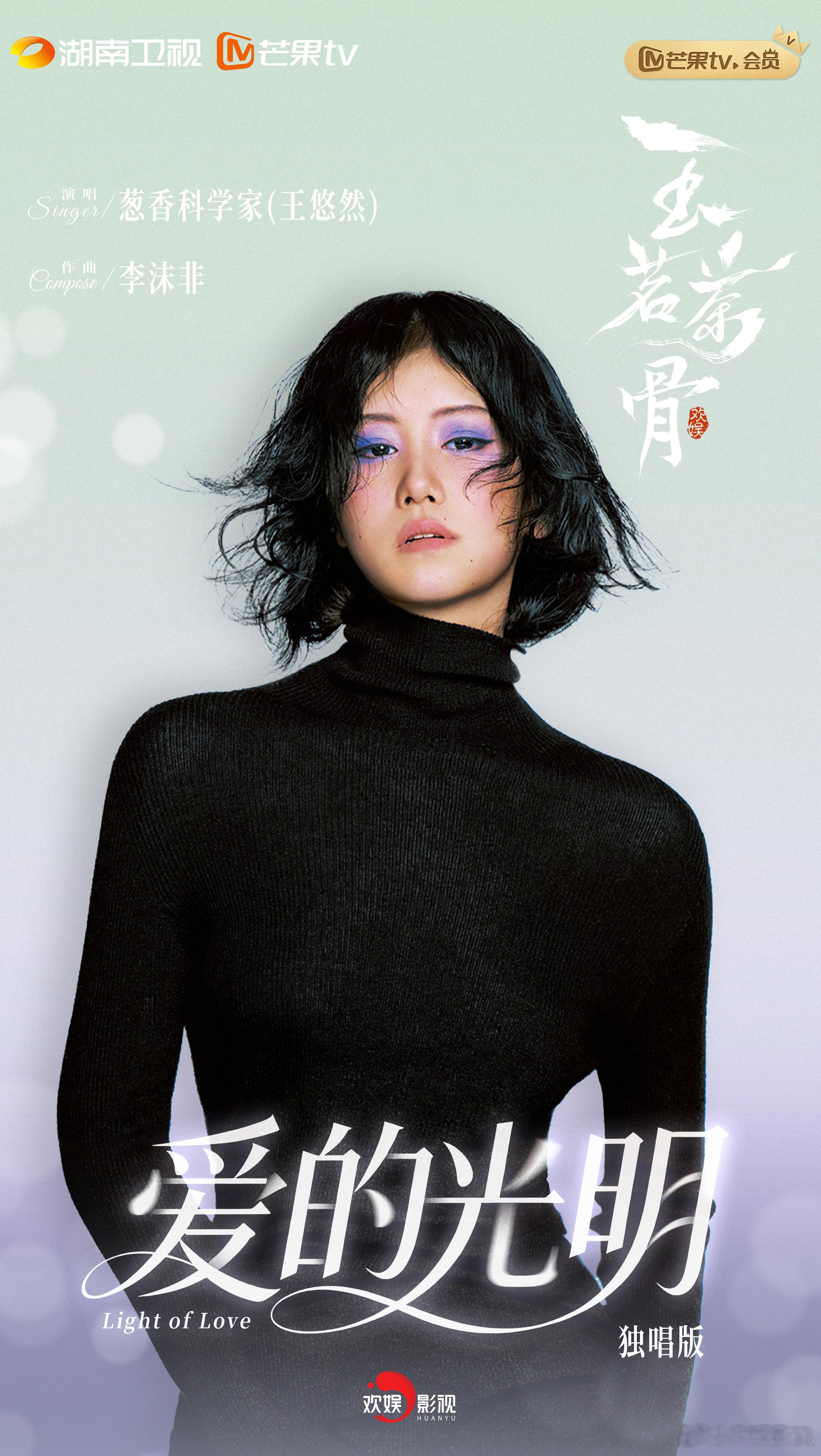 玉茗茶骨 葱香科学家王悠然演唱玉茗茶骨插曲“案牍沉浮多经年，是谁让风筝断了线” 