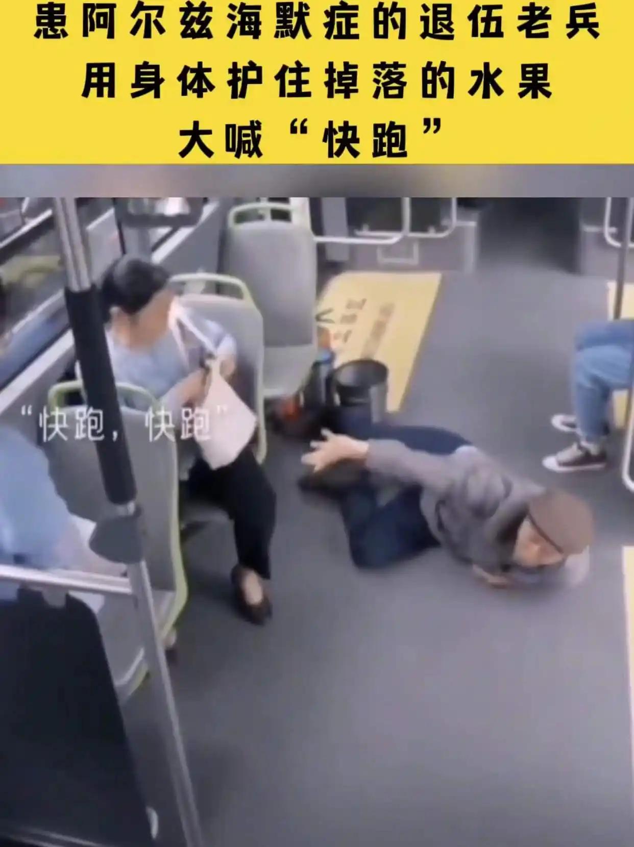 谁还记得在公交车上，奋力以身扑倒掉落地上水果的那位老兵？也许某些人眼里看到的是荒