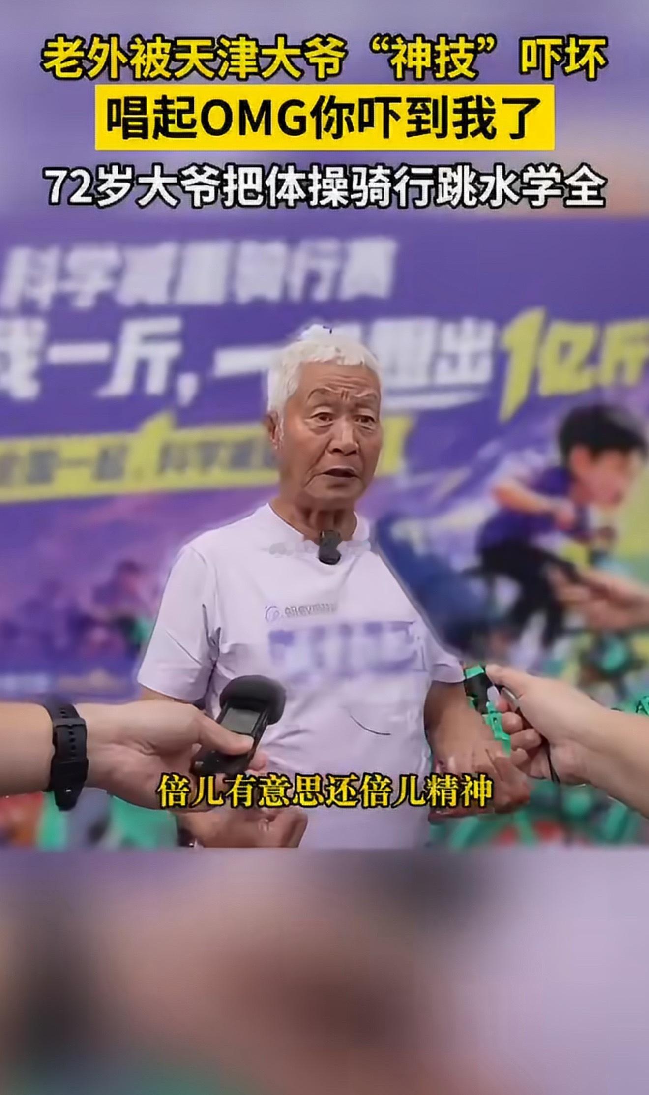 老外参加骑行赛被大爷吓到唱OMG本是外籍选手主场骑行比拼，没想到民间大爷体力、车