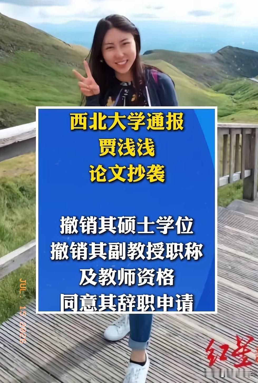 贾浅浅抄袭实锤了，接下来将面对3个窘境：

2026年7月15日，西北大学的一纸
