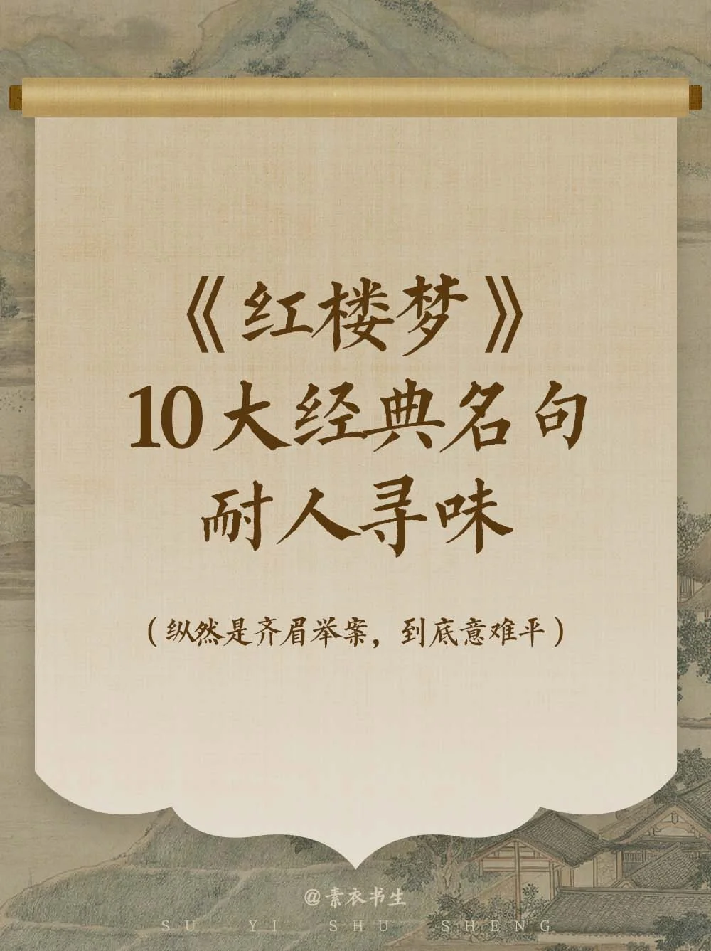 🎋《红楼梦》10大经典名句，句句耐人寻味