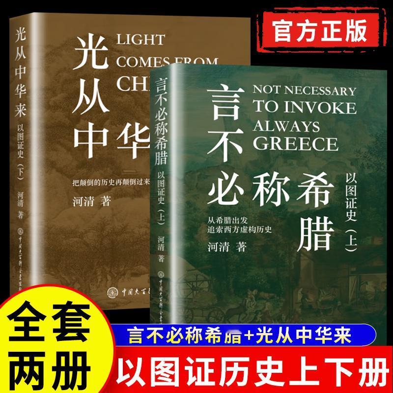 【别跪了！这本书把西方历史泡福尔马林里验真身】 

哈哈，河清老师的《以图证史》