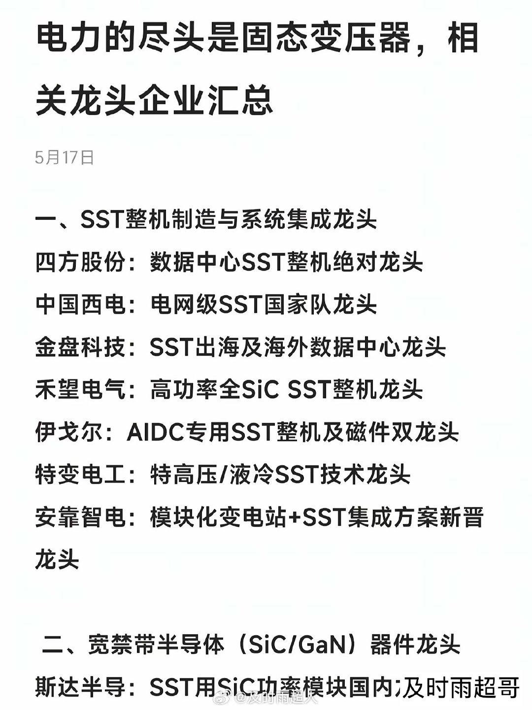 电力的尽头是固态变压器，相关龙头企业汇总一、SST整机制造与系统集成龙头四方股份