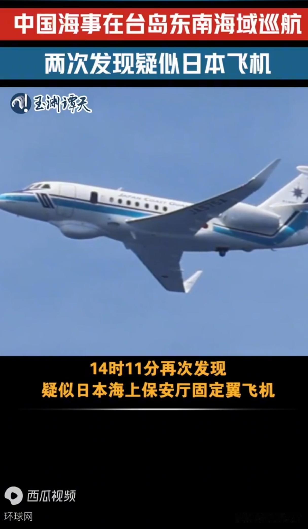 中国派出的是海警船只，日本派出的是海上保安厅飞机，中方在海上，日本在空中，你做初