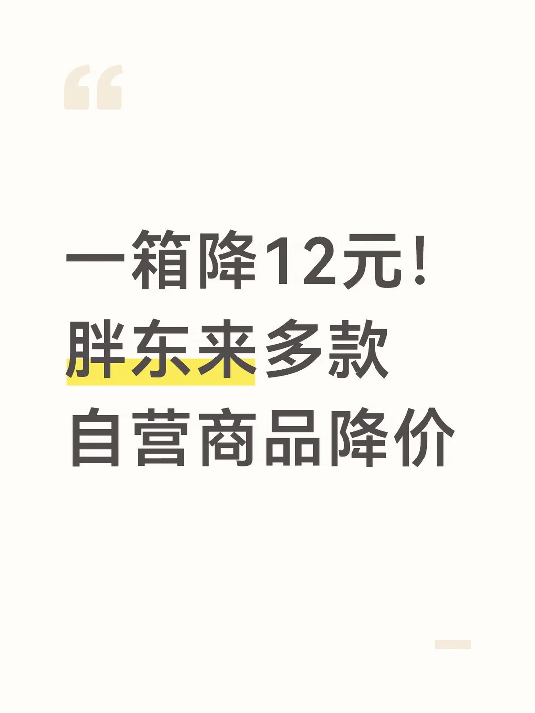 一箱降12元！胖东来多款自营商品降价