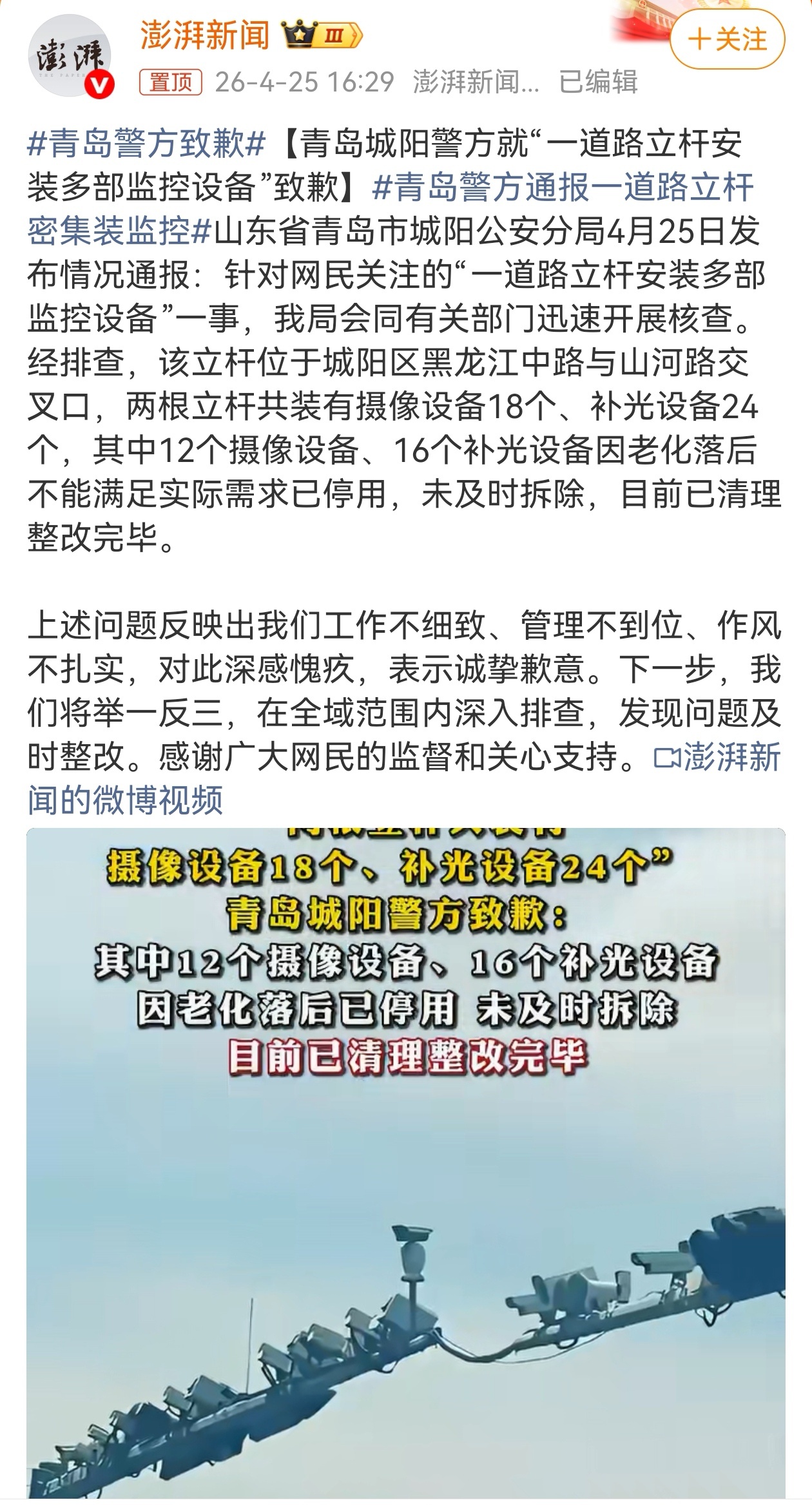 4月25日，青岛城阳警方发布情况通报，针对“一道路立杆安装多部监控设备”一事，进