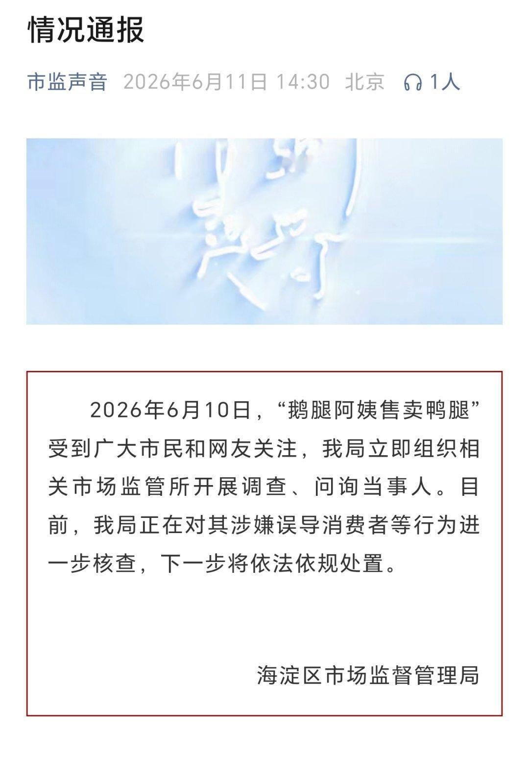 鹅腿阿姨售卖鸭腿情况通报北京市海淀区市场监管局通报“鹅腿阿姨售卖鸭腿” 