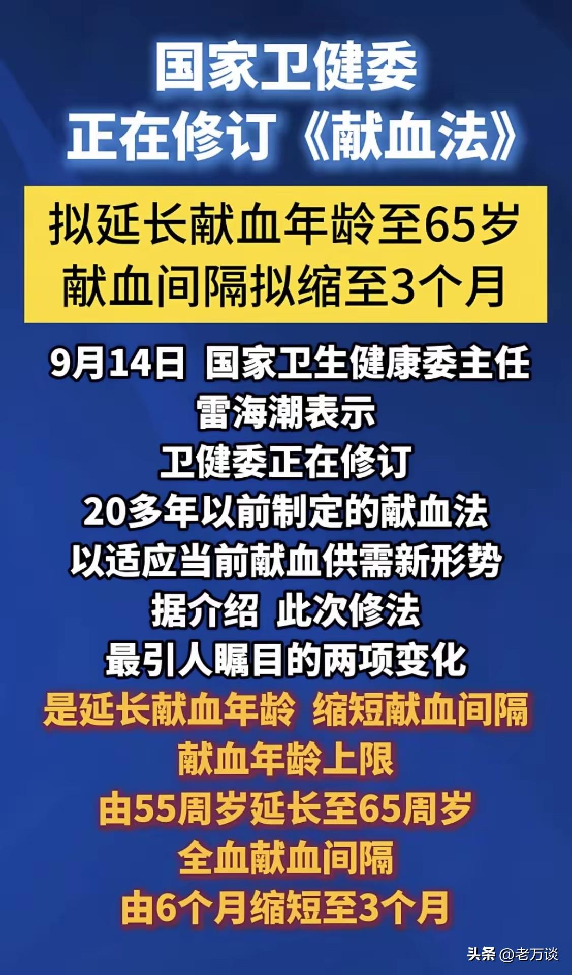 国家卫健委正在修订献血法！献血最高年龄由 55 岁提升到 65 岁，献血周期由半