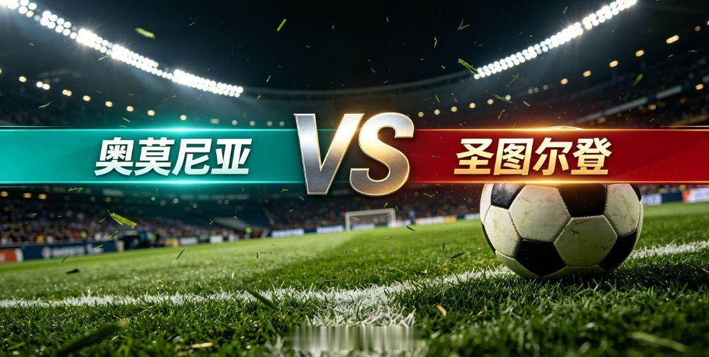 奥莫尼亚 vs 圣图尔登奥莫尼亚欧战主场向来韧性十足，狂热球迷氛围能够充分调动球