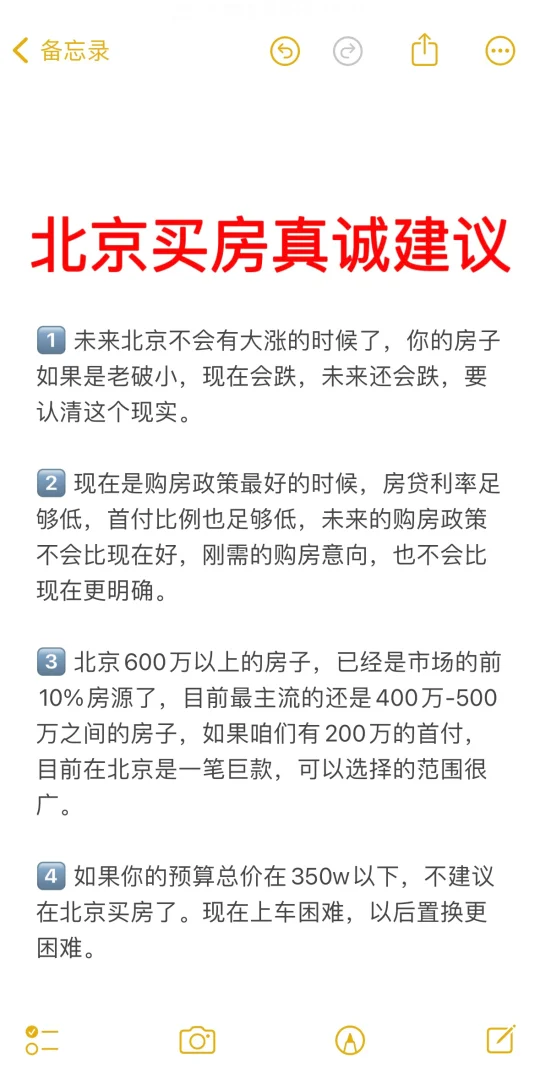 北京买房28个真诚建议💯