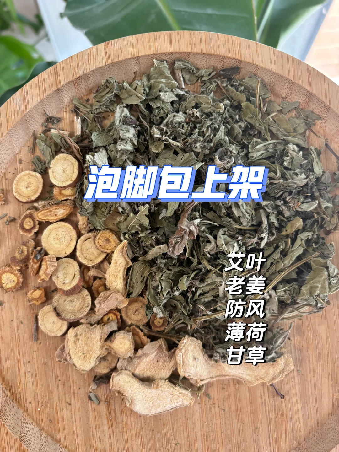 艾叶老姜泡脚包上架✈️