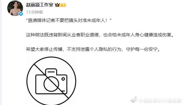 赵丽颖方再度发声，通过工作室恳请媒体停止拍摄未成年人，强调行为违德且危害儿童身心
