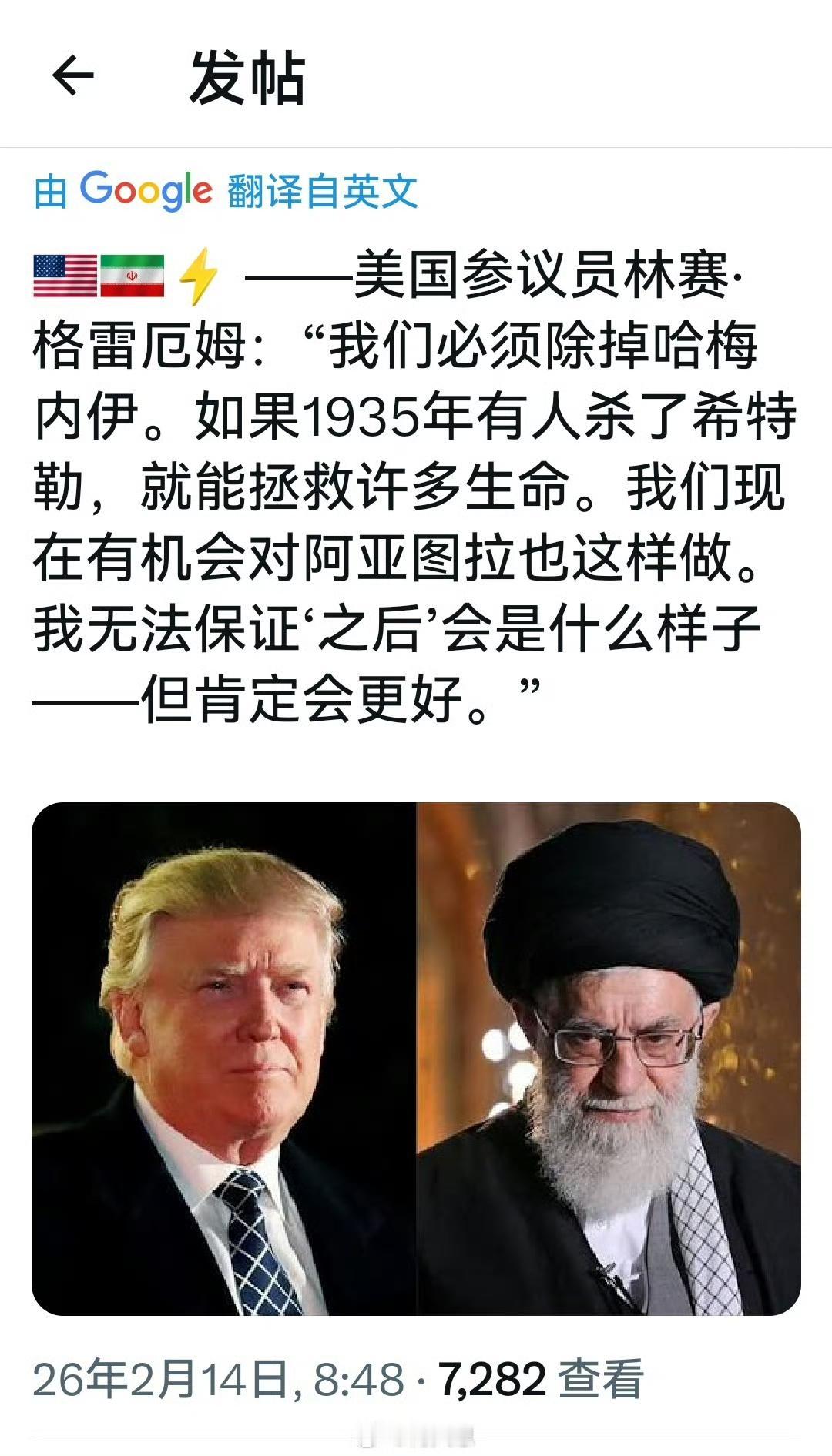 美国参议员林赛·格雷厄姆：“我们必须除掉哈梅内伊。如果1935年有人杀了希特勒，