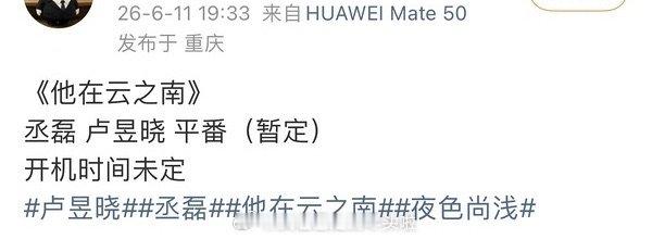 丞磊卢昱晓他在云之南 丞磊卢昱晓或演他在云之南 丞磊卢昱晓他在云之南 