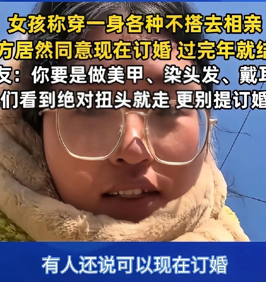 女孩相亲故意穿着各种不搭的衣服，也没有化妆，想着应该不会被人相中吧，谁知道每一次