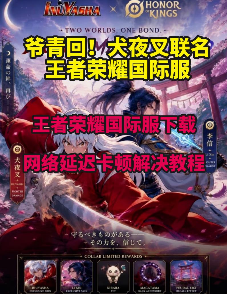 爷青回！王者荣耀国际服联名犬夜叉，国际服下载网络延迟卡顿解决教程
这次真的是爷青