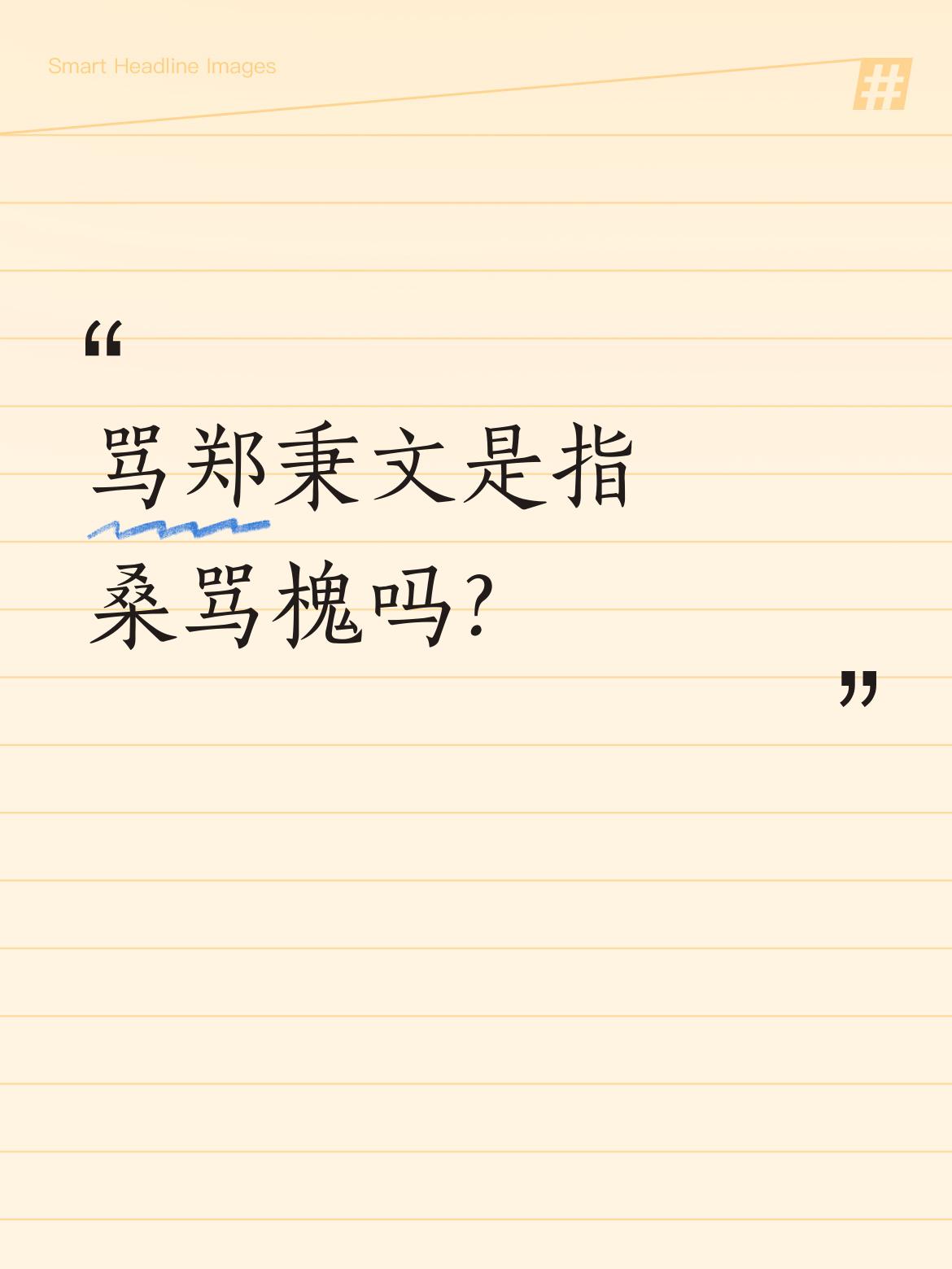 骂郑秉文并非指桑骂槐，而是直截了当地指名道姓。
郑秉文会觉得委屈吗？实则不然。国