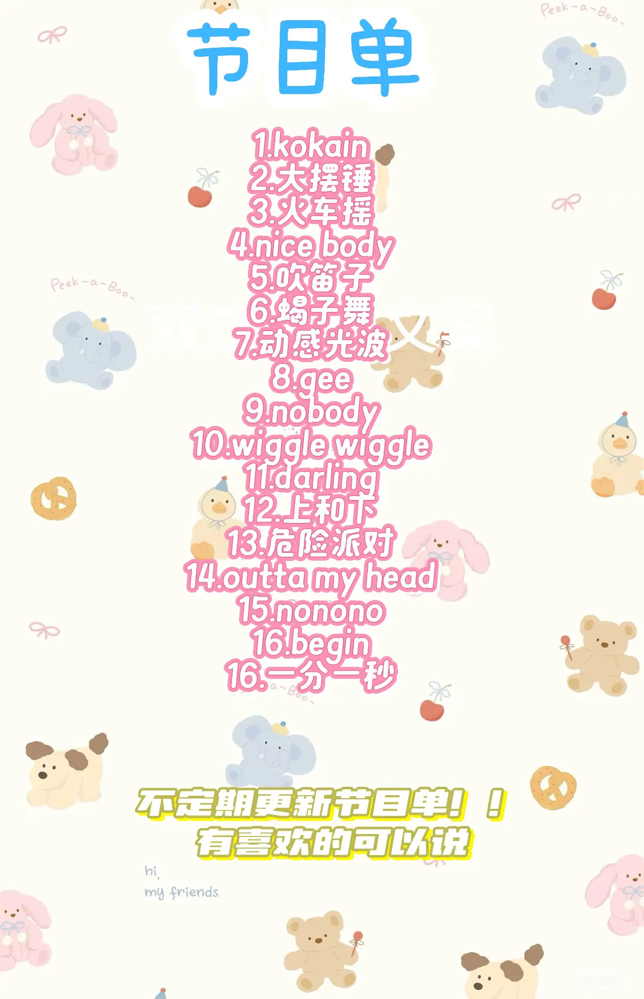 舞蹈节目单！！看好咯