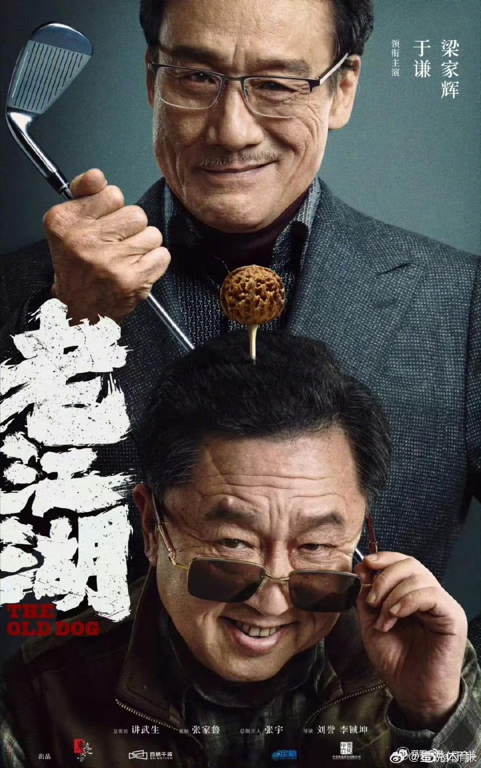 电影《老江湖》敲定中秋档和观众见面，于谦与梁家辉强强联合，带来一场精彩的双雄对决