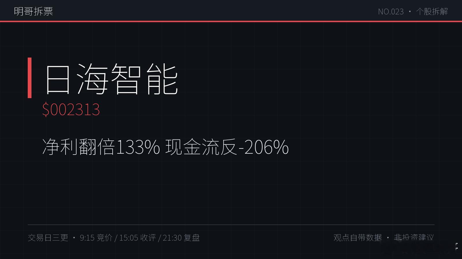 【明哥拆票 NO.023】日海智能：归母净利+133.3%的半年报，经营现金流却
