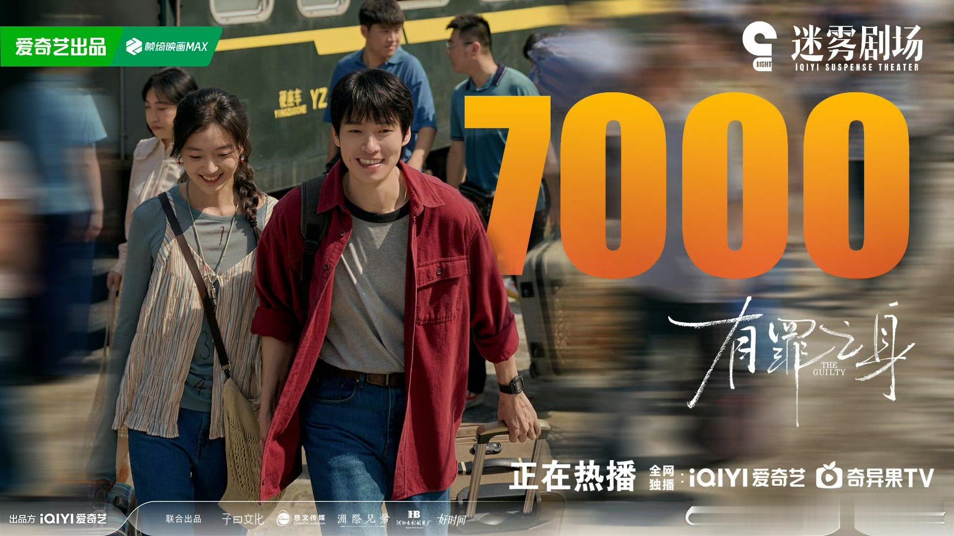 有罪之身爱奇艺热度破7000有罪之身热度破7000《有罪之身》爱奇艺热度破700