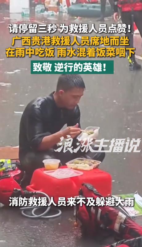这一幕估计只有中国才能看到！广西贵港，一名消防战士在救援间隙坐在地上吃饭，突降大