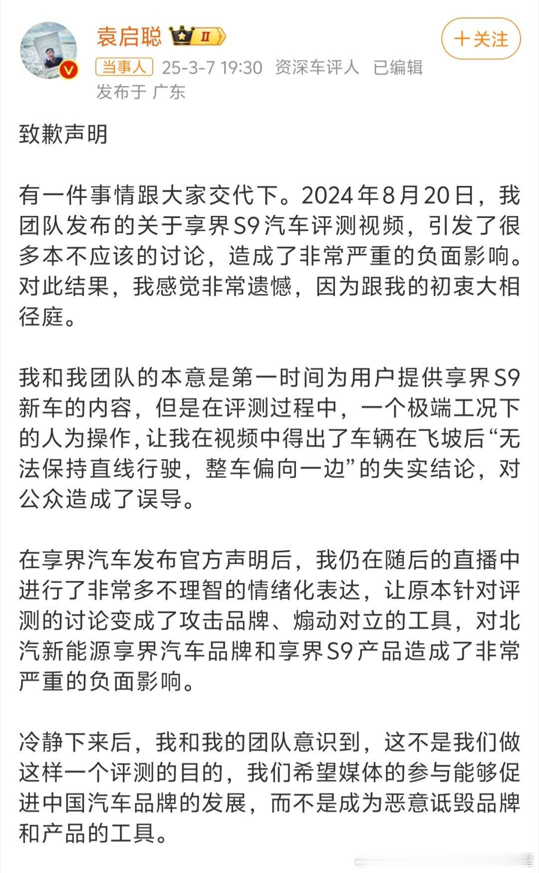 袁启聪公开道歉承认自己发布了失实结论并与享界汽车和解 ​​​