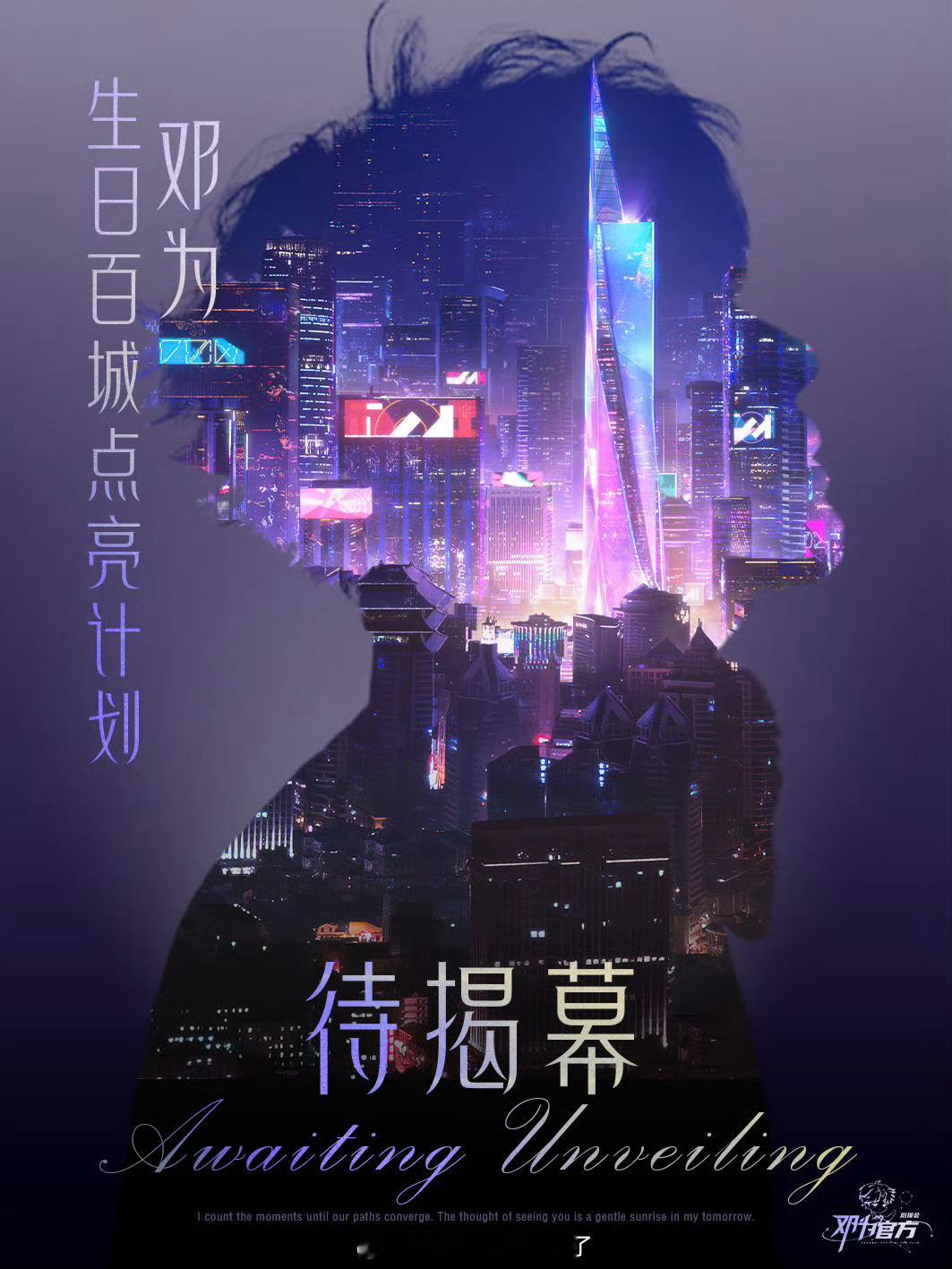 邓为生日百城点亮计划，钻石💎姐姐好浪漫的策划啊，赛博朋克的海报未来感十足，高级