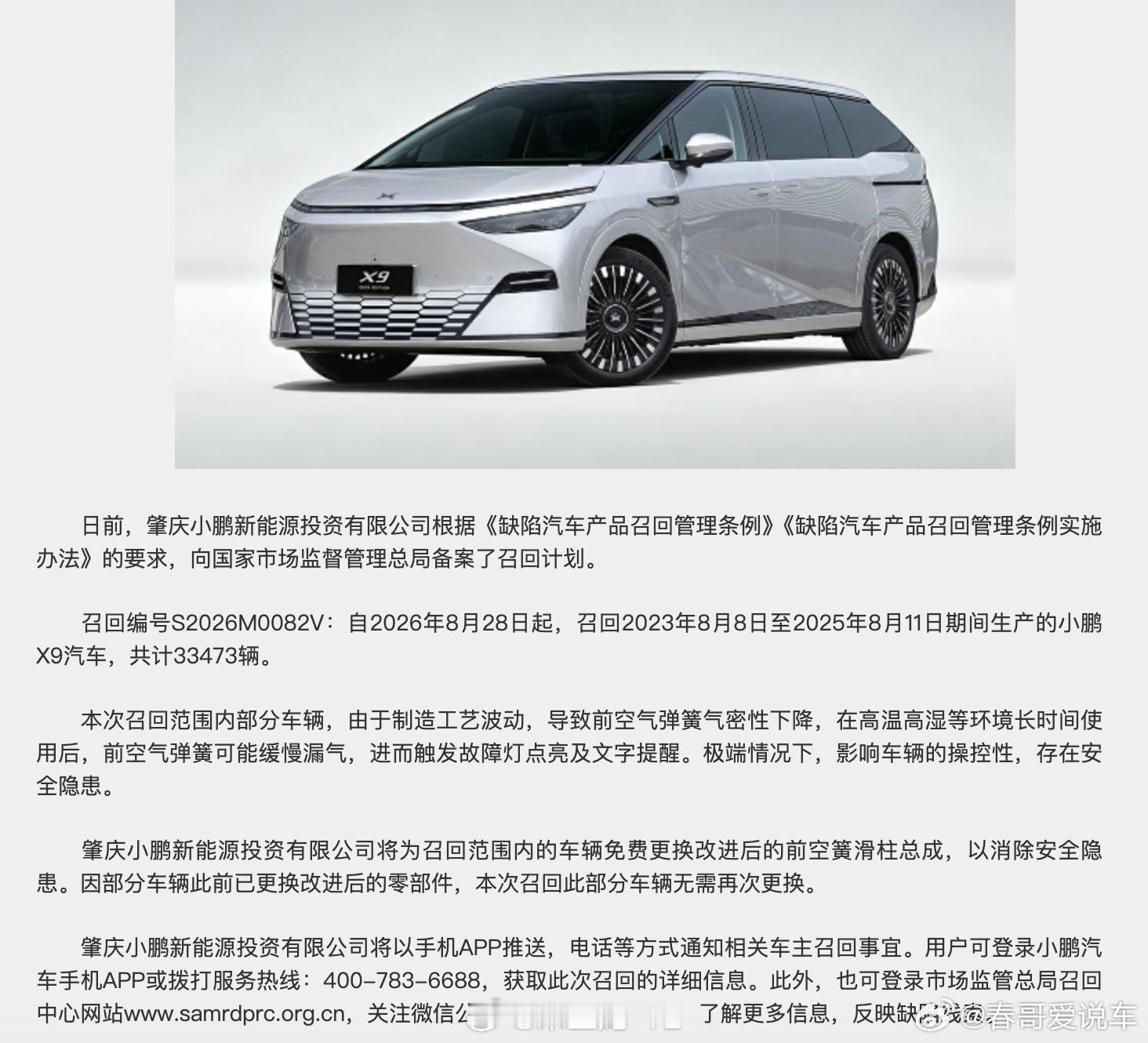 小鹏主动召回33473辆X9汽车终于召回了，高温趴窝这个事情25年就有车主反应了