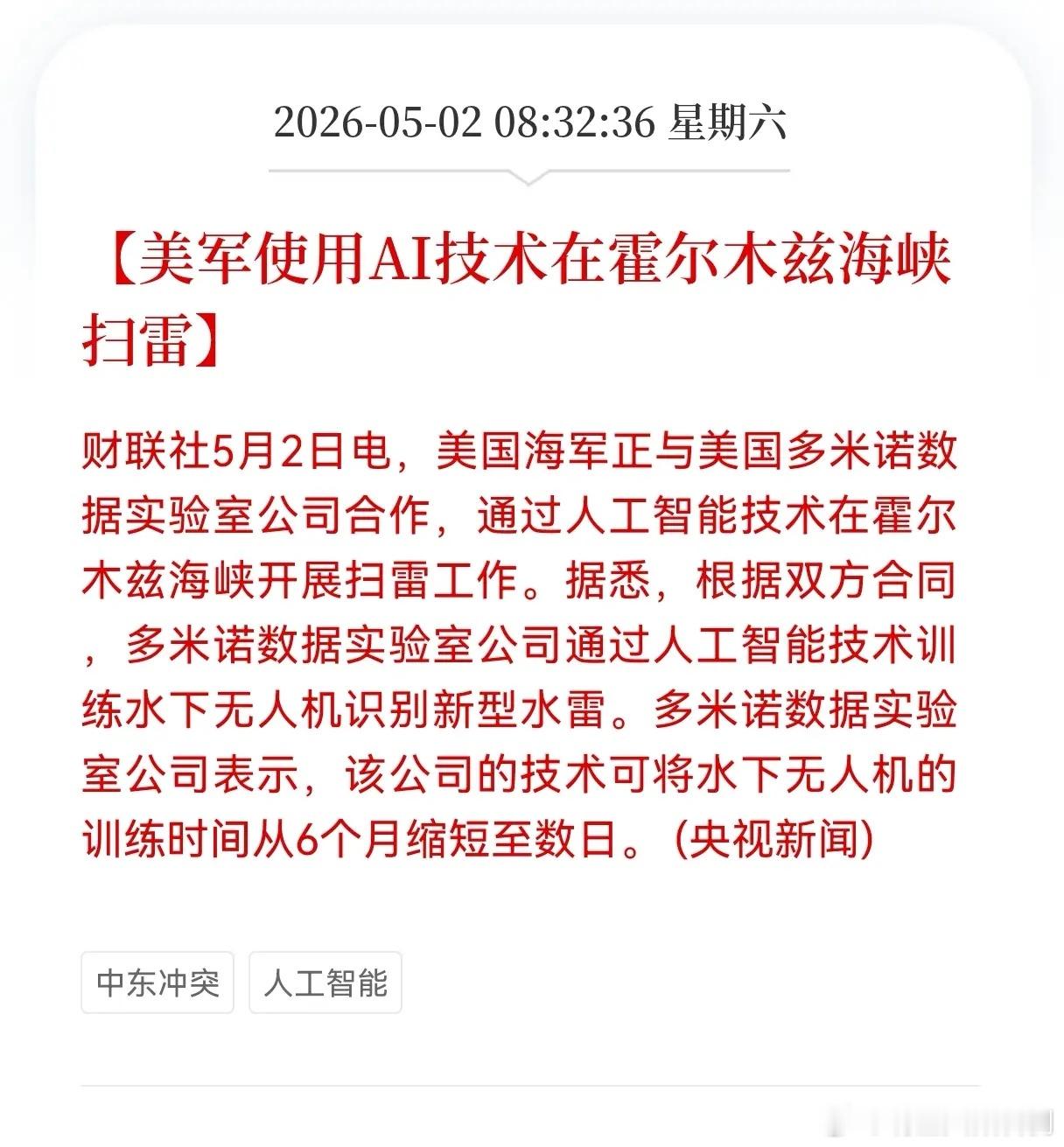 重磅利好消息！Al方向传来重磅消息，美军使用AI技术在霍尔木兹海峡扫雷，Al相关