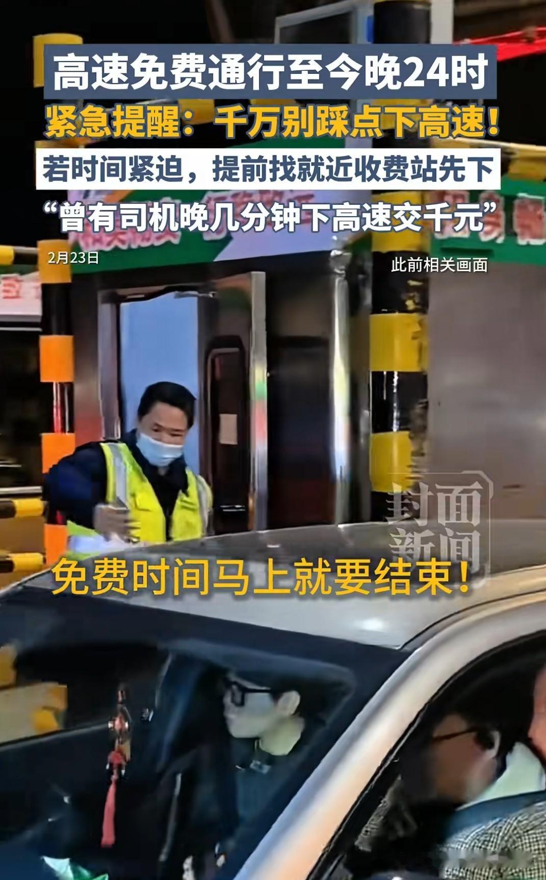 春节假期最后1天，估计又有不少因没在12点前下高速的车主要后悔了！每年这个时候，