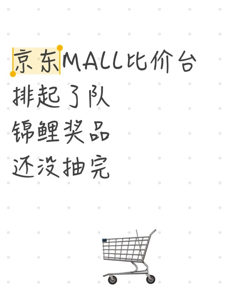 京东MALL比价台排起了队，锦鲤奖品还没抽完