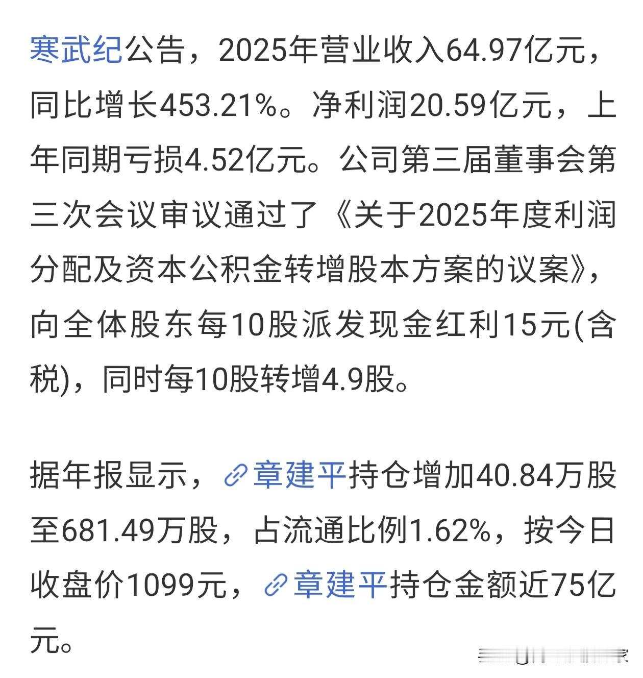 寒武纪再出重大业绩利好！公布的年报显示：25年营收大约65亿，净利润20.59亿