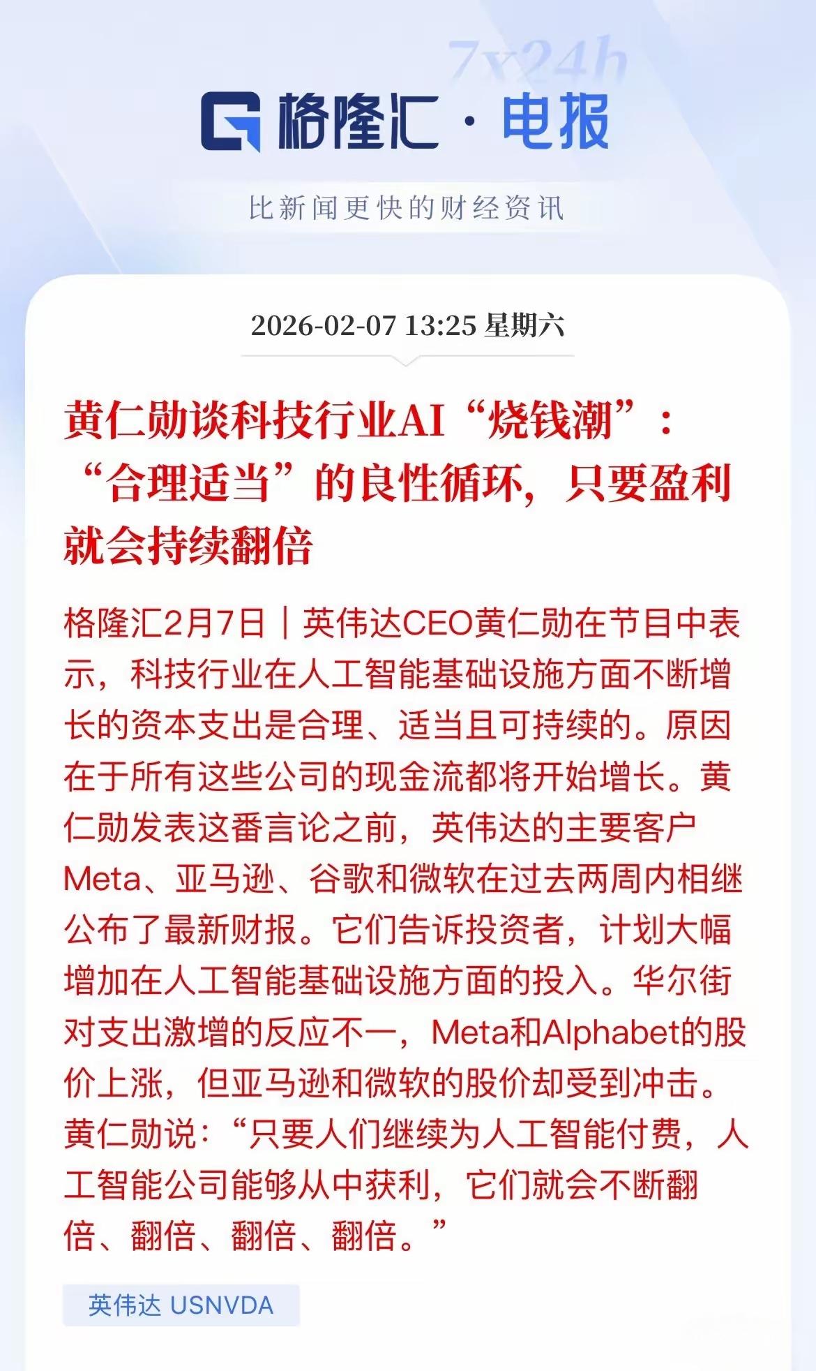 黄仁勋又给AI人工智能添了一把火，他说，只要合理适当的良性循环，只要盈利就会持续