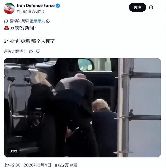 特朗普“去世”了？9月3日一觉醒来，外网突然被一段所谓“现场视频”刷屏：画面中的