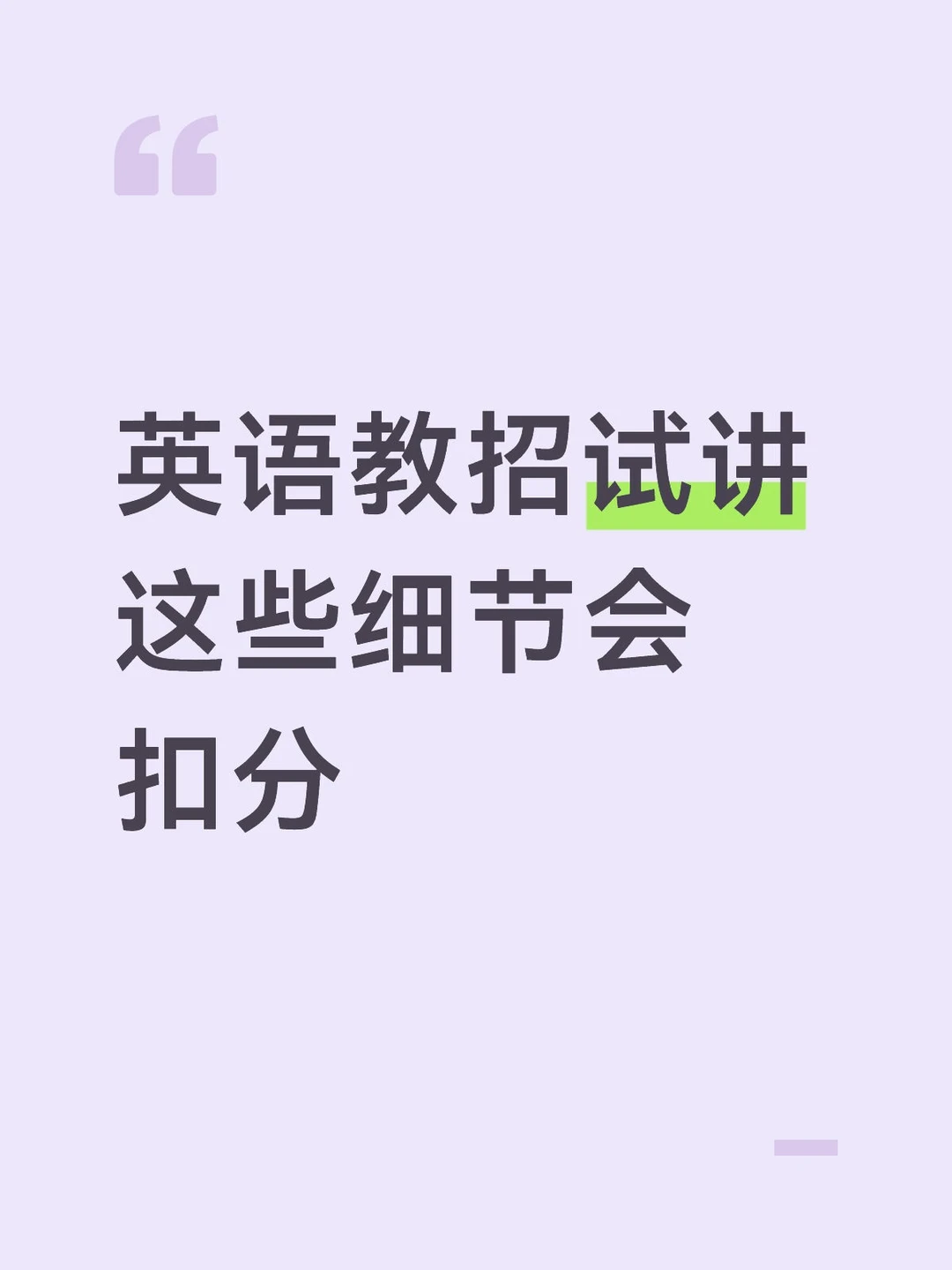 大学老师|英语教招试讲要注意的细节✅