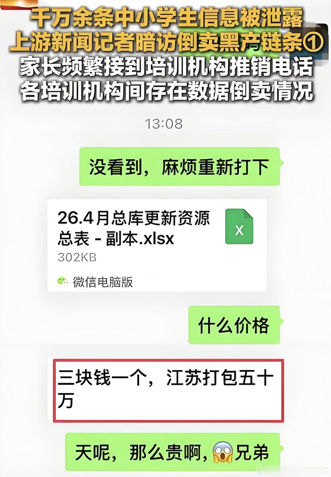 超千万条中小学生信息被倒卖  你敢信？你家娃在哪上学、几年级、家长手机号，全被明